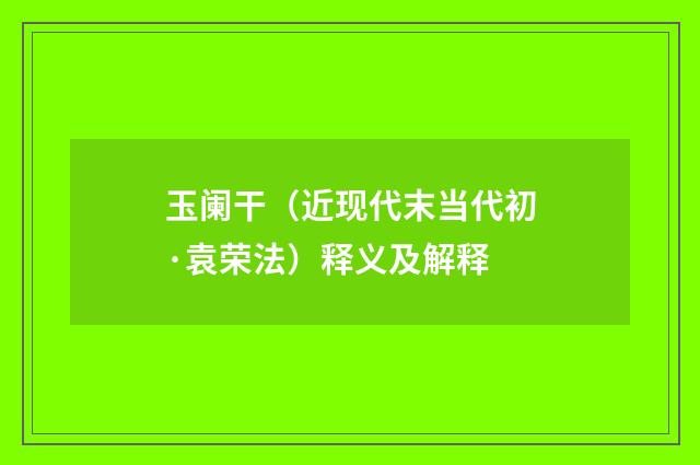 玉阑干（近现代末当代初·袁荣法）释义及解释