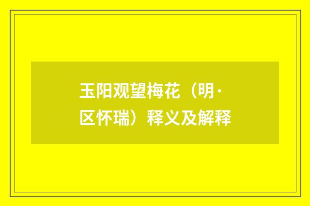 玉阳观望梅花（明·区怀瑞）释义及解释