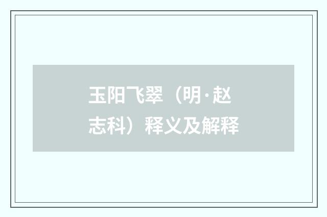 玉阳飞翠（明·赵志科）释义及解释
