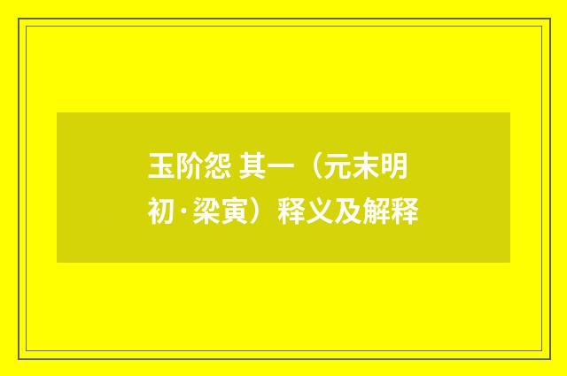 玉阶怨 其一（元末明初·梁寅）释义及解释