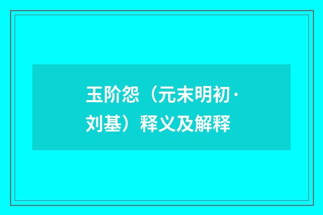 玉阶怨（元末明初·刘基）释义及解释