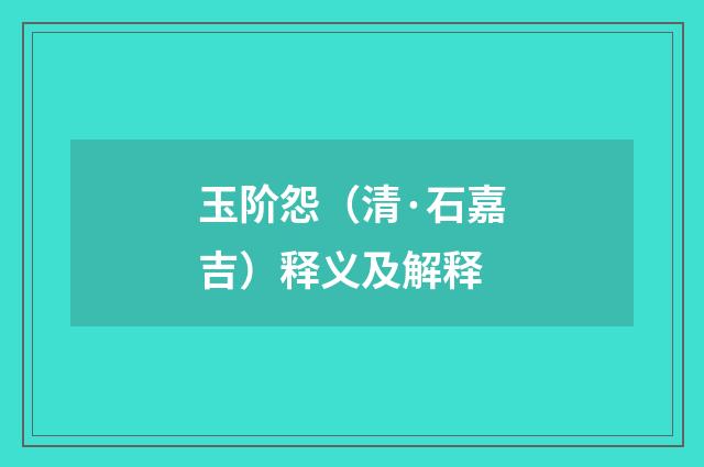 玉阶怨（清·石嘉吉）释义及解释