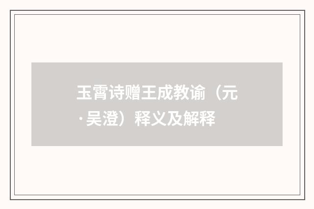 玉霄诗赠王成教谕（元·吴澄）释义及解释