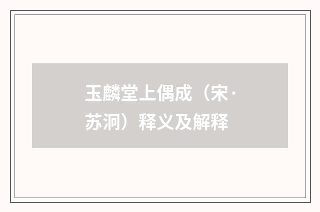 玉麟堂上偶成（宋·苏泂）释义及解释