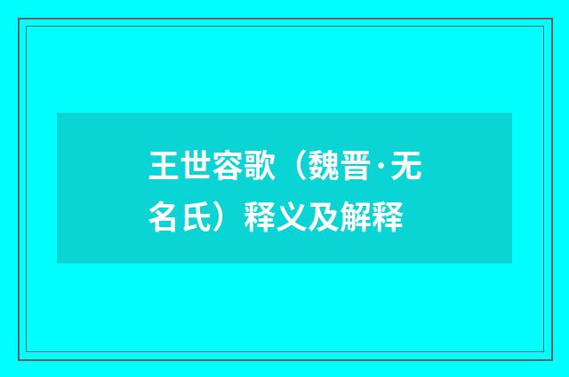王世容歌（魏晋·无名氏）释义及解释