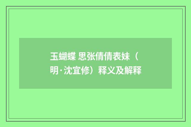 玉蝴蝶 思张倩倩表妹（明·沈宜修）释义及解释