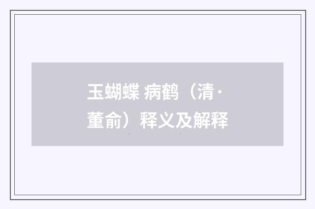 玉蝴蝶 病鹤（清·董俞）释义及解释