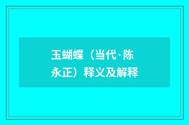 玉蝴蝶（当代·陈永正）释义及解释