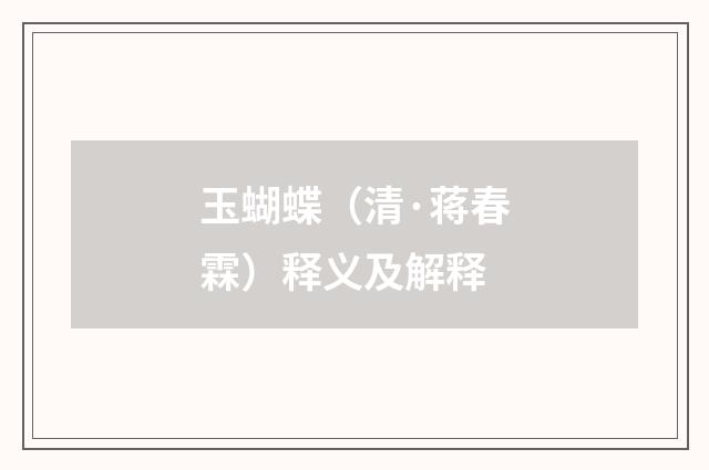 玉蝴蝶（清·蒋春霖）释义及解释