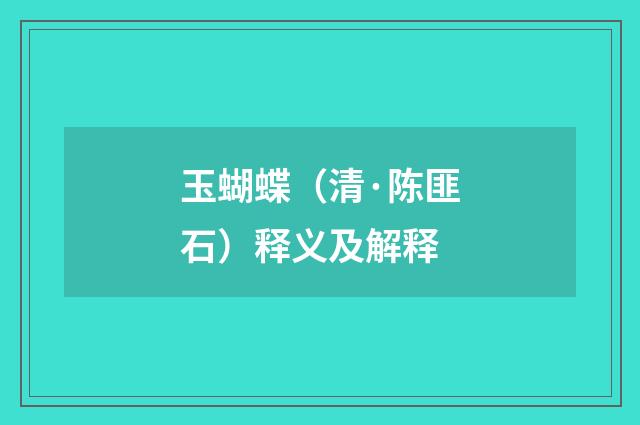 玉蝴蝶（清·陈匪石）释义及解释