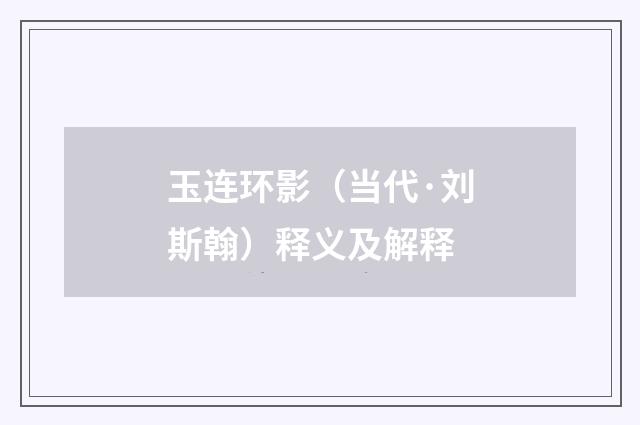 玉连环影（当代·刘斯翰）释义及解释