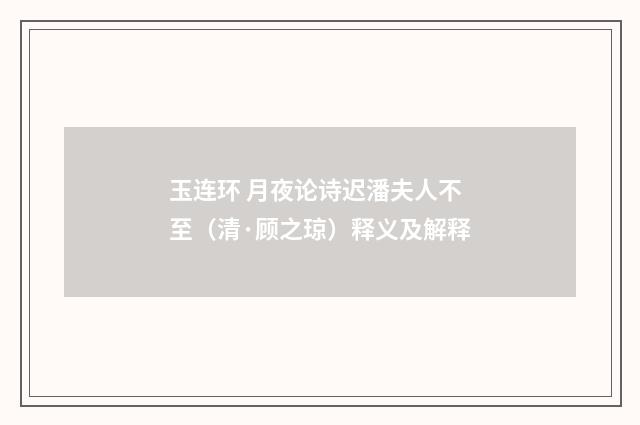 玉连环 月夜论诗迟潘夫人不至（清·顾之琼）释义及解释