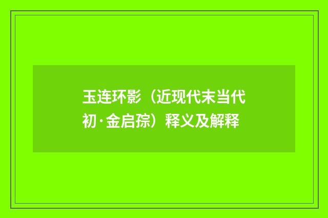 玉连环影（近现代末当代初·金启孮）释义及解释