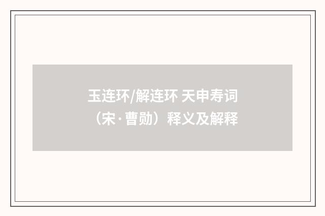 玉连环/解连环 天申寿词（宋·曹勋）释义及解释