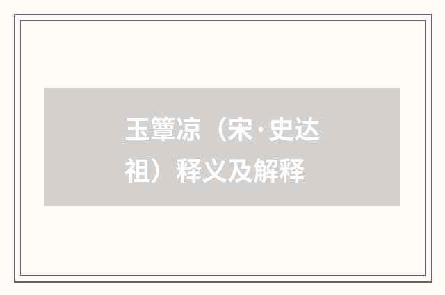 玉簟凉（宋·史达祖）释义及解释