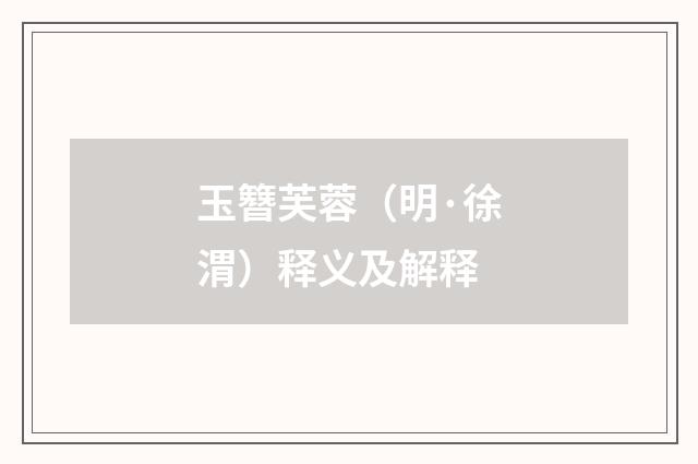 玉簪芙蓉（明·徐渭）释义及解释