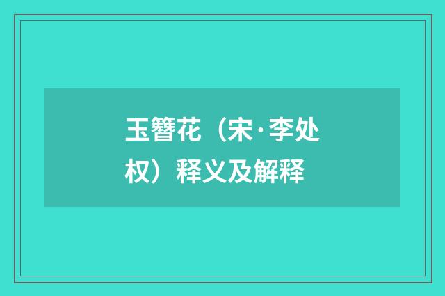 玉簪花（宋·李处权）释义及解释