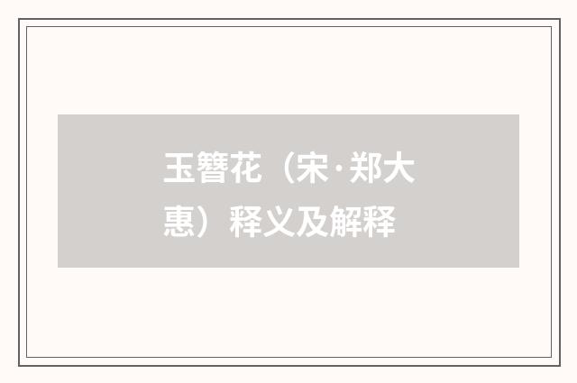 玉簪花（宋·郑大惠）释义及解释