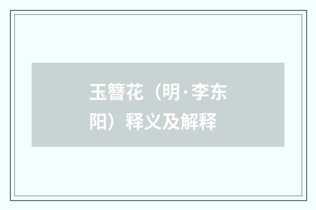 玉簪花（明·李东阳）释义及解释