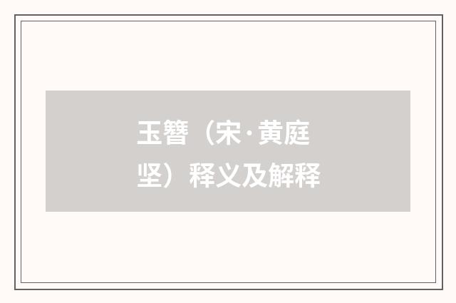 玉簪（宋·黄庭坚）释义及解释