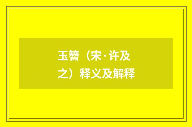 玉簪（宋·许及之）释义及解释
