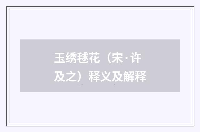 玉绣毬花（宋·许及之）释义及解释