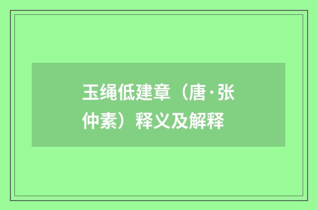 玉绳低建章（唐·张仲素）释义及解释