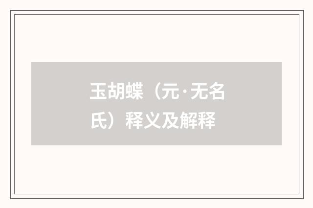 玉胡蝶（元·无名氏）释义及解释