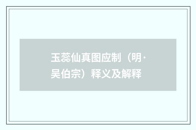 玉蕊仙真图应制（明·吴伯宗）释义及解释