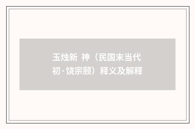 玉烛新  神（民国末当代初·饶宗颐）释义及解释