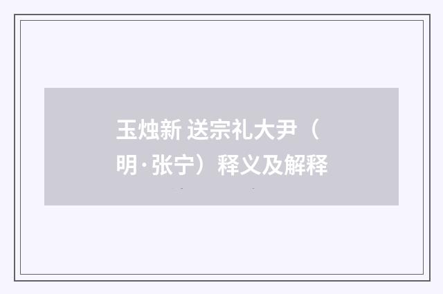 玉烛新 送宗礼大尹（明·张宁）释义及解释