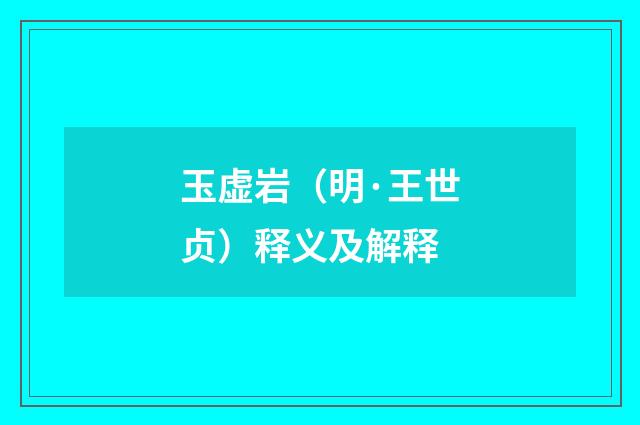玉虚岩（明·王世贞）释义及解释