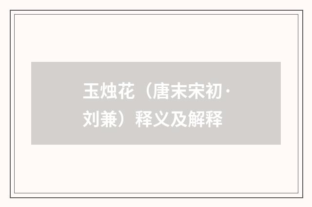 玉烛花（唐末宋初·刘兼）释义及解释
