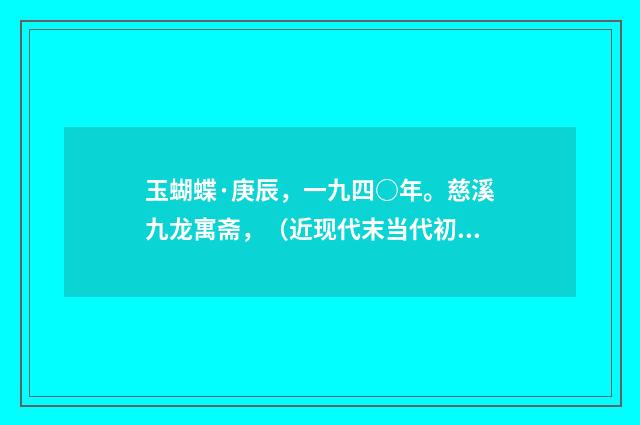 玉蝴蝶·庚辰，一九四○年。慈溪九龙寓斋，（近现代末当代初·黄咏雩）释义及解释