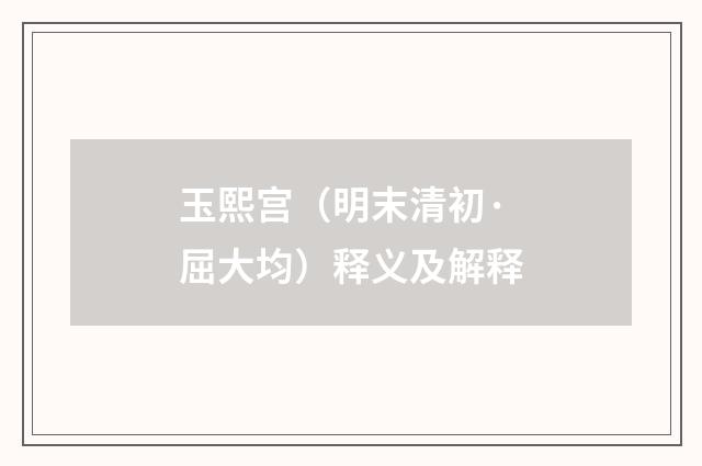 玉熙宫（明末清初·屈大均）释义及解释