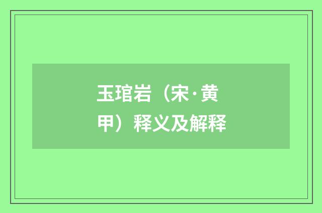 玉琯岩（宋·黄甲）释义及解释