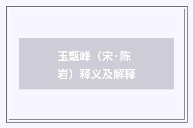 玉甑峰(宋·陈岩)释义及解释