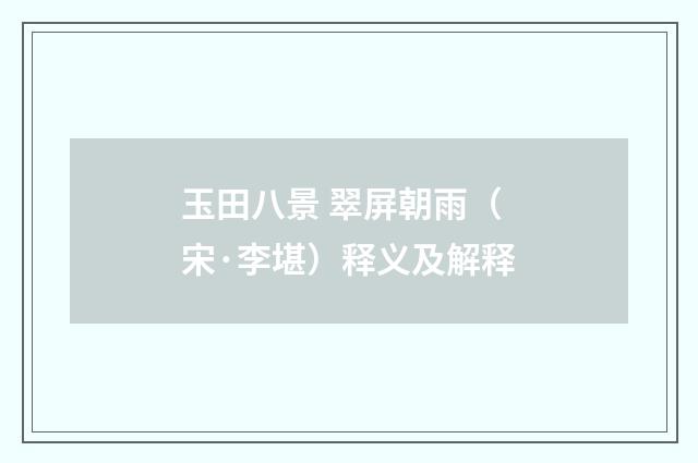 玉田八景 翠屏朝雨（宋·李堪）释义及解释