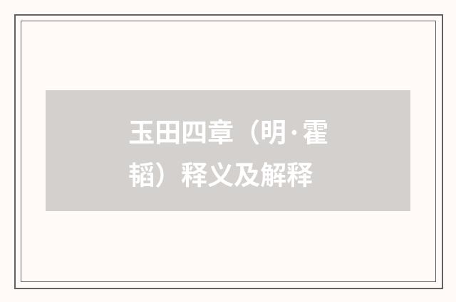 玉田四章（明·霍韬）释义及解释