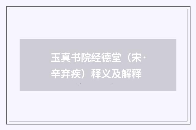 玉真书院经德堂（宋·辛弃疾）释义及解释