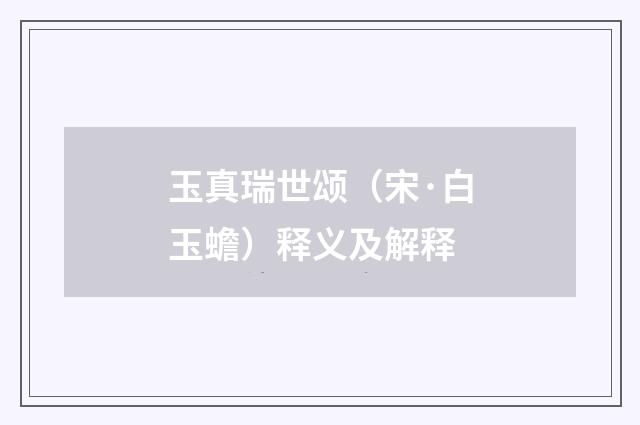 玉真瑞世颂（宋·白玉蟾）释义及解释