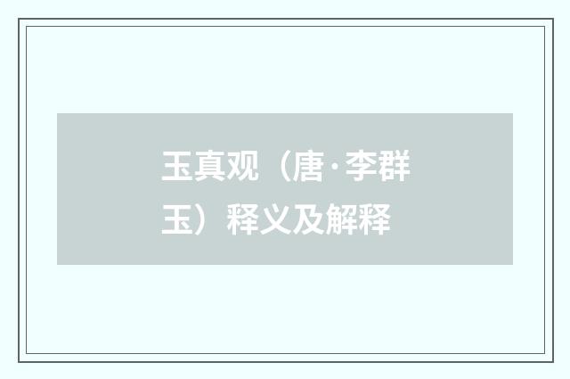 玉真观（唐·李群玉）释义及解释