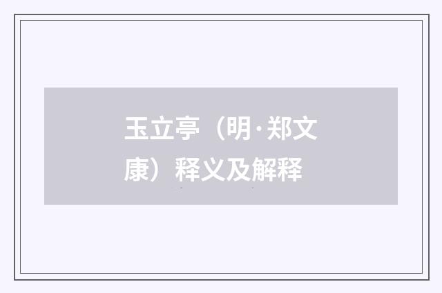 玉立亭（明·郑文康）释义及解释