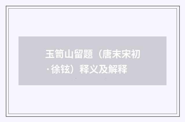 玉笥山留题（唐末宋初·徐铉）释义及解释