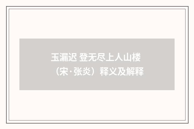 玉漏迟 登无尽上人山楼（宋·张炎）释义及解释