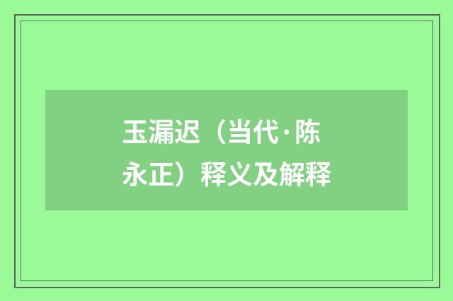 玉漏迟（当代·陈永正）释义及解释