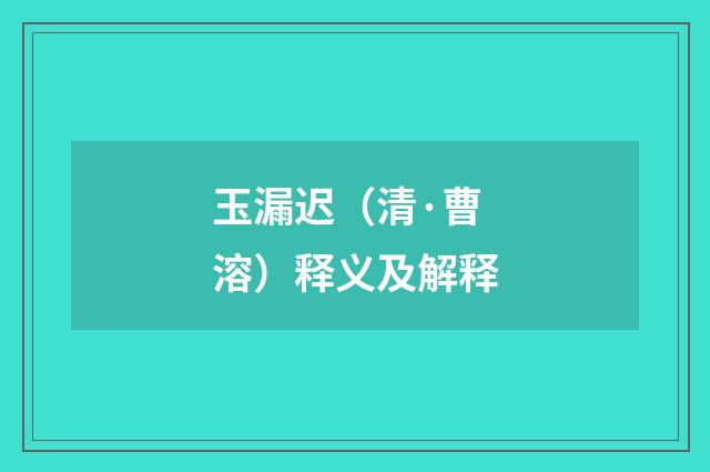 玉漏迟（清·曹溶）释义及解释