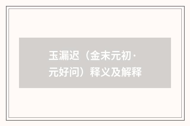 玉漏迟（金末元初·元好问）释义及解释