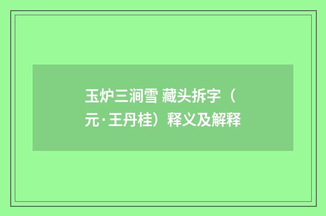 玉炉三涧雪 藏头拆字（元·王丹桂）释义及解释