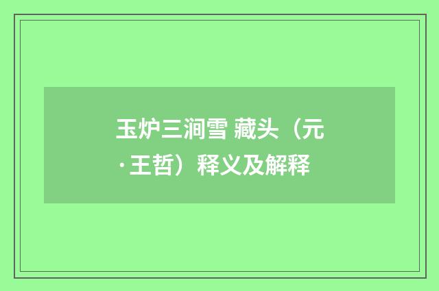 玉炉三涧雪 藏头（元·王哲）释义及解释